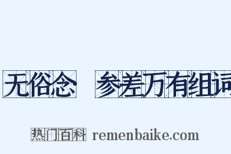 无俗念·参差万有组词是什么意思的图片